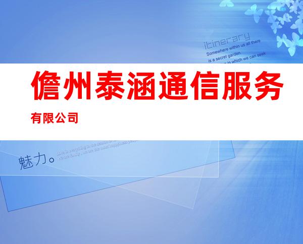 儋州泰涵通信服务有限公司