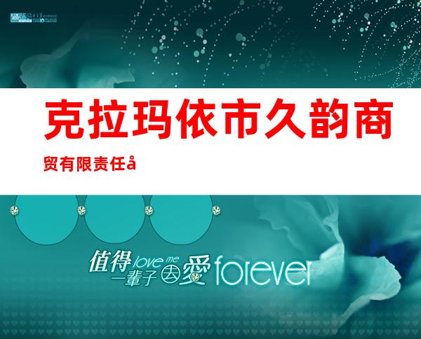 克拉玛依市久韵商贸有限责任公司