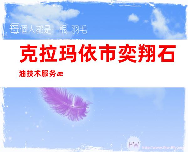 克拉玛依市奕翔石油技术服务有限公司