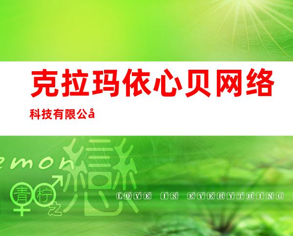 克拉玛依心贝网络科技有限公司