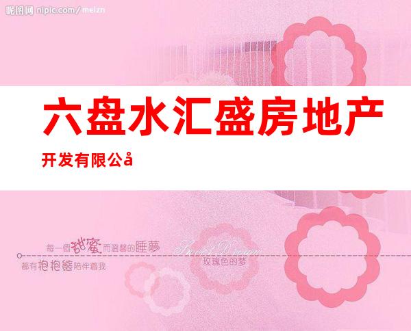 六盘水汇盛房地产开发有限公司