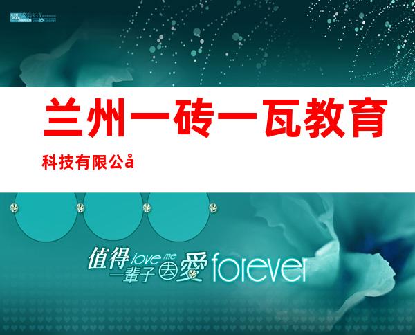 兰州一砖一瓦教育科技有限公司