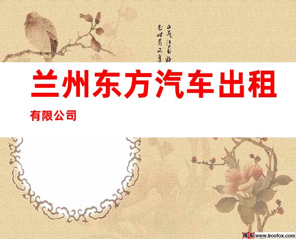 兰州东方汽车出租有限公司