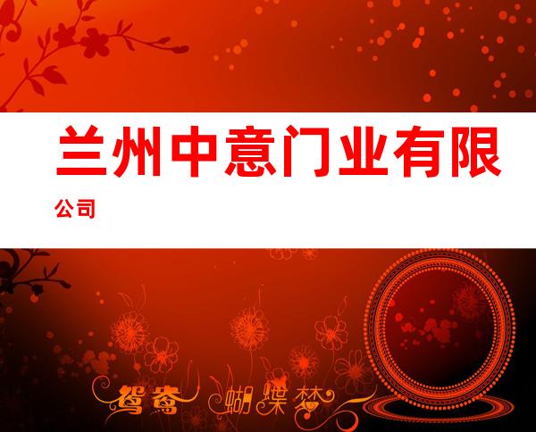 兰州中意门业有限公司