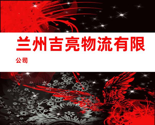 兰州吉亮物流有限公司