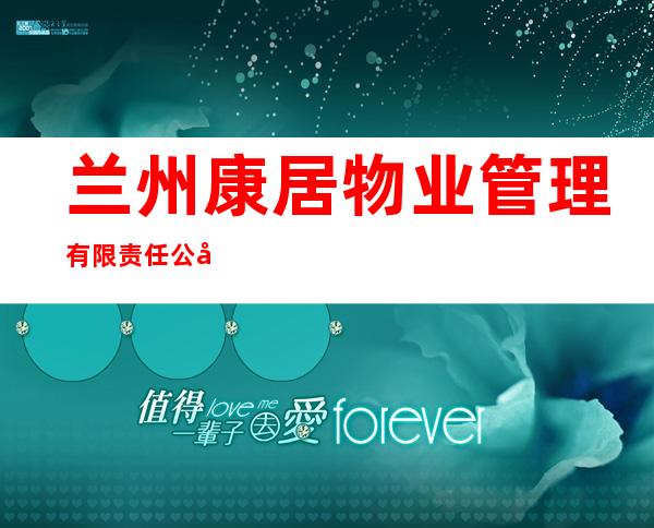 兰州康居物业管理有限责任公司