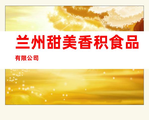 兰州甜美香积食品有限公司