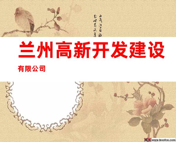 兰州高新开发建设有限公司