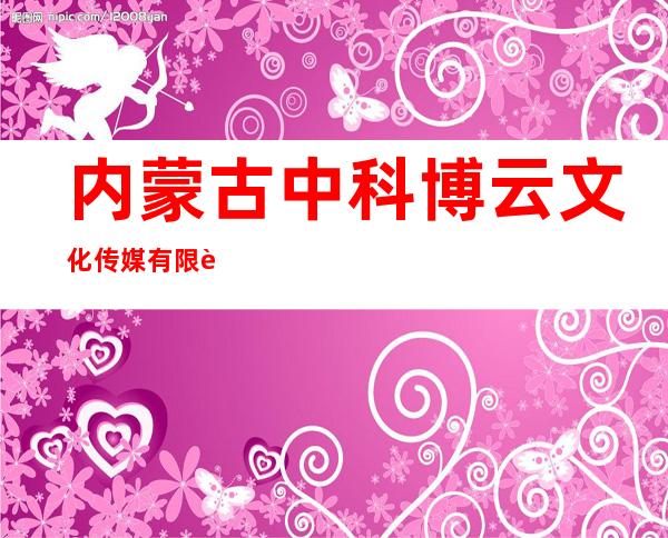 内蒙古中科博云文化传媒有限责任公司