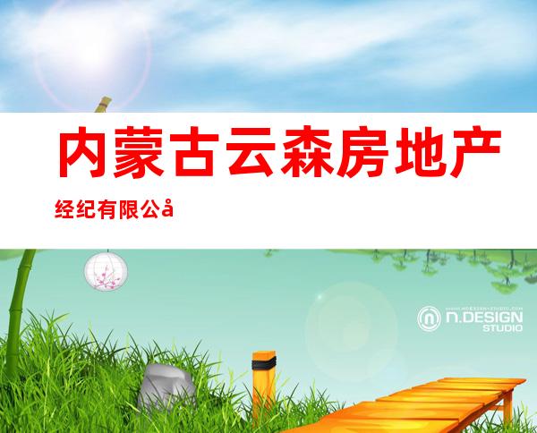 内蒙古云森房地产经纪有限公司
