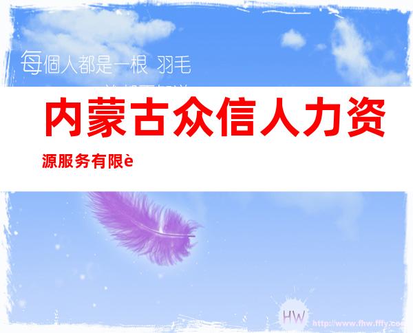 内蒙古众信人力资源服务有限责任公司