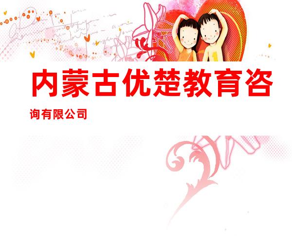 内蒙古优楚教育咨询有限公司