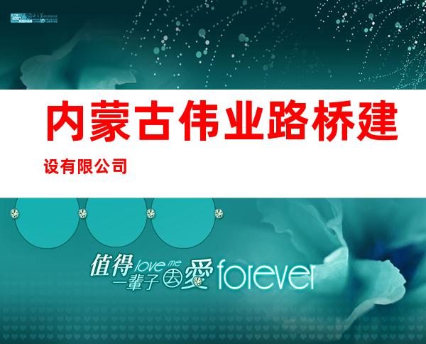 内蒙古伟业路桥建设有限公司