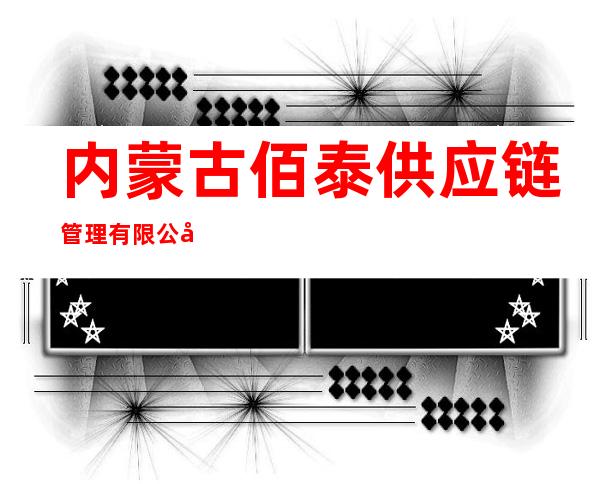 内蒙古佰泰供应链管理有限公司