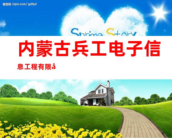 内蒙古兵工电子信息工程有限公司