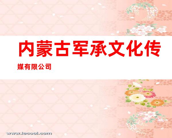 内蒙古军承文化传媒有限公司