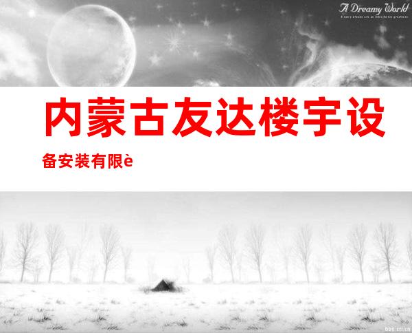 内蒙古友达楼宇设备安装有限责任公司