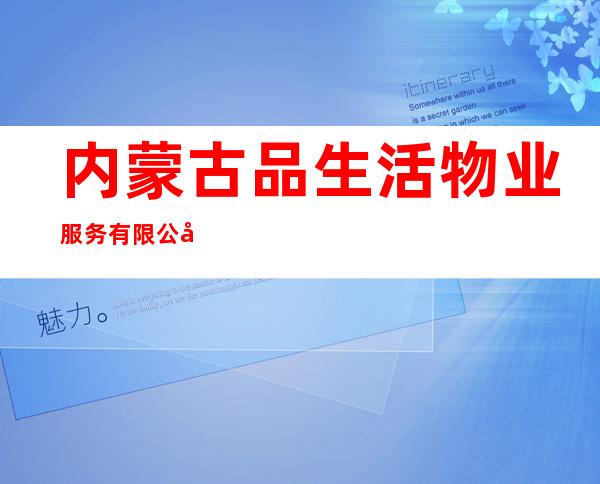 内蒙古品生活物业服务有限公司