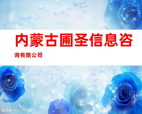 内蒙古圃圣信息咨询有限公司