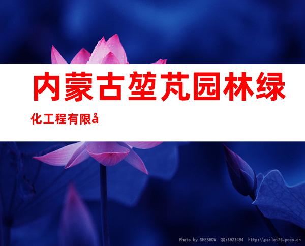 内蒙古堃芃园林绿化工程有限公司