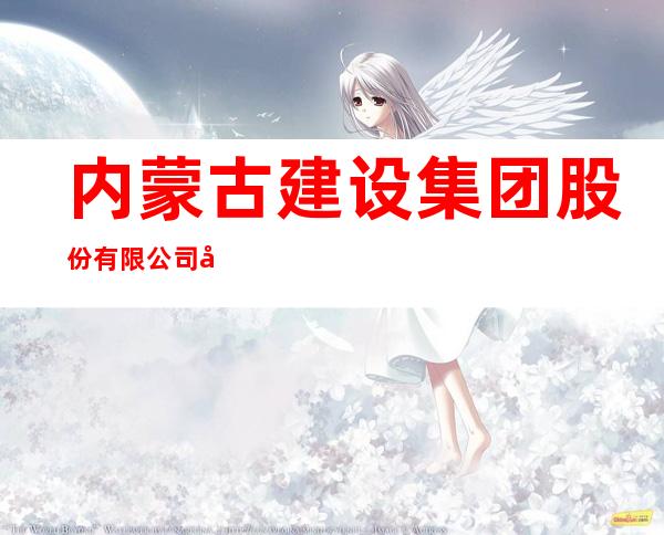 内蒙古建设集团股份有限公司建发房屋租赁分公司