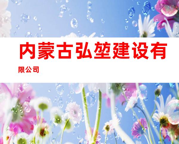 内蒙古弘堃建设有限公司