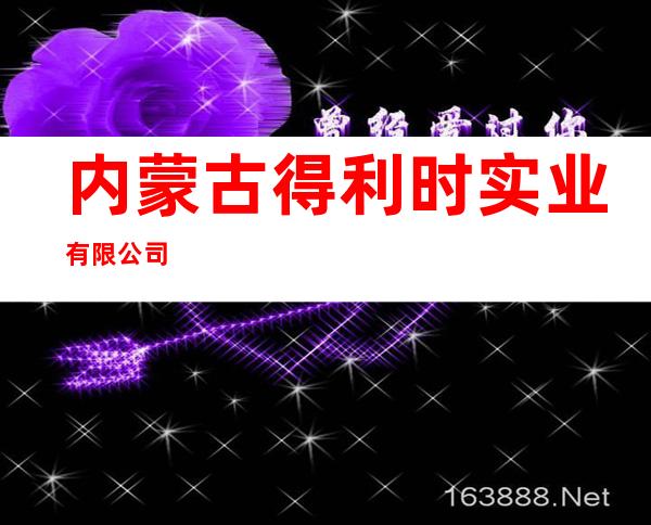 内蒙古得利时实业有限公司