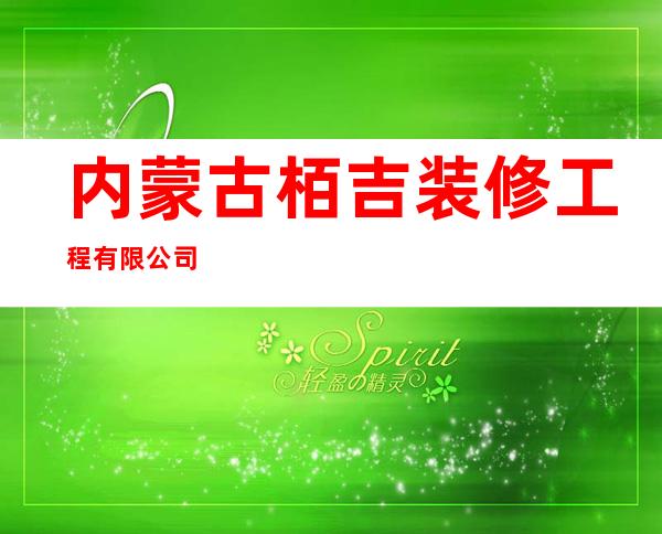 内蒙古栢吉装修工程有限公司