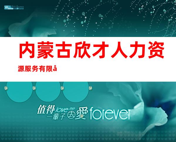 内蒙古欣才人力资源服务有限公司
