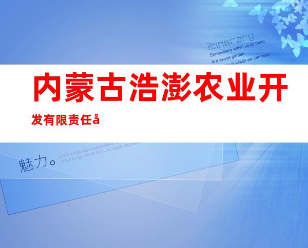 内蒙古浩澎农业开发有限责任公司