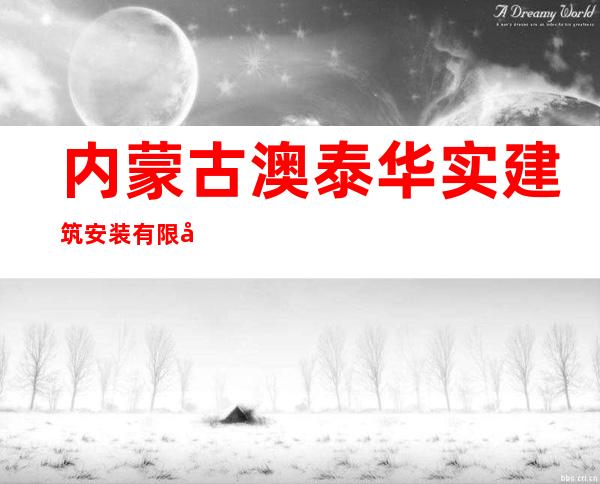 内蒙古澳泰华实建筑安装有限公司