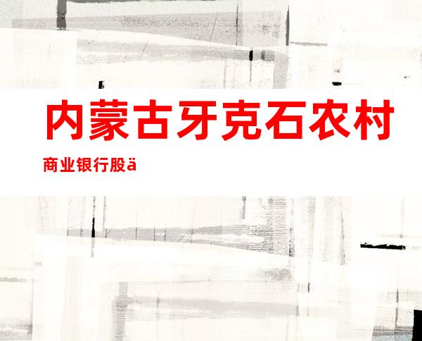 内蒙古牙克石农村商业银行股份有限公司友谊支行