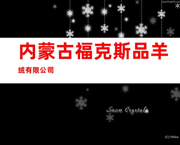 内蒙古福克斯品羊绒有限公司