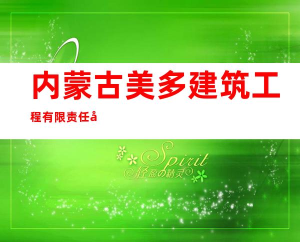 内蒙古美多建筑工程有限责任公司