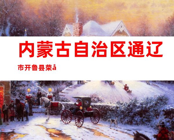 内蒙古自治区通辽市开鲁县荣华养殖农民专业合作社