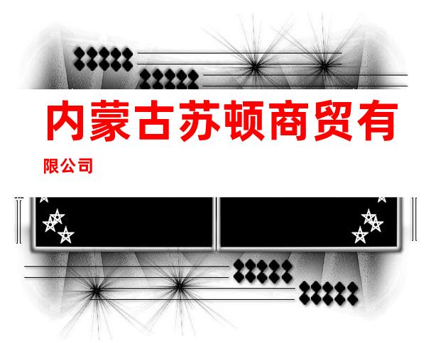 内蒙古苏顿商贸有限公司