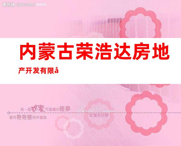 内蒙古荣浩达房地产开发有限公司