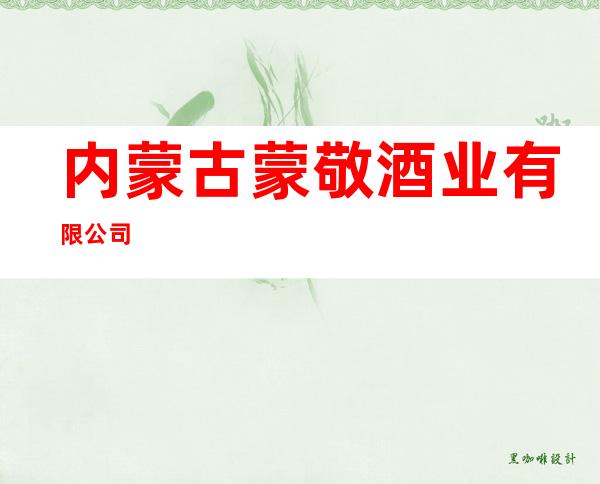 内蒙古蒙敬酒业有限公司