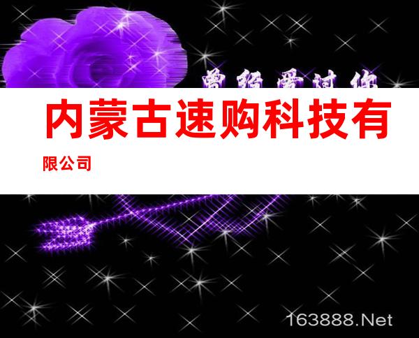 内蒙古速购科技有限公司