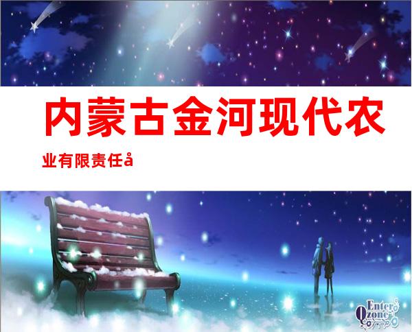 内蒙古金河现代农业有限责任公司