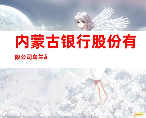 内蒙古银行股份有限公司乌兰察布恩和支行
