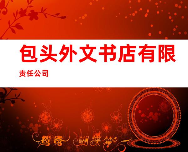 包头外文书店有限责任公司