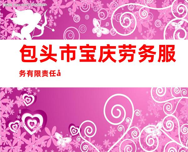 包头市宝庆劳务服务有限责任公司