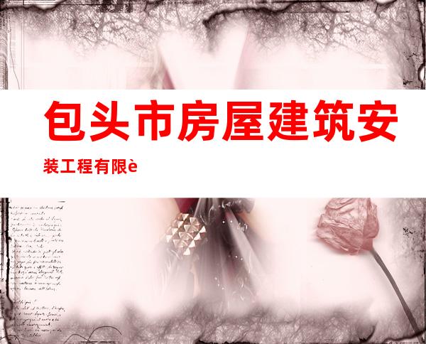 包头市房屋建筑安装工程有限责任公司