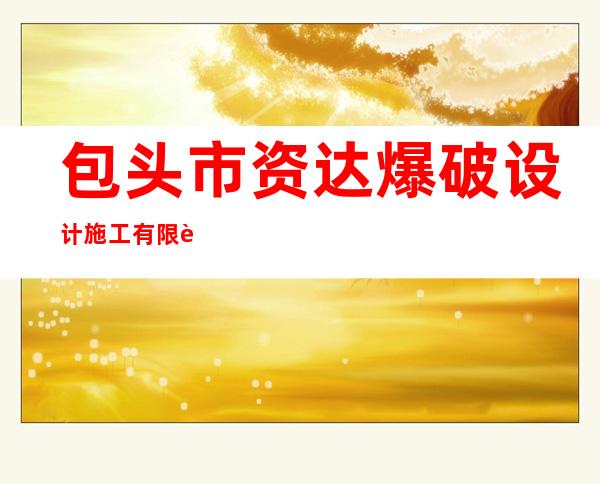 包头市资达爆破设计施工有限责任公司