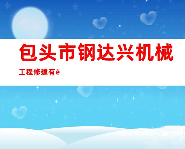 包头市钢达兴机械工程修建有限公司