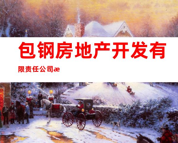 包钢房地产开发有限责任公司昆区钢三十六水站