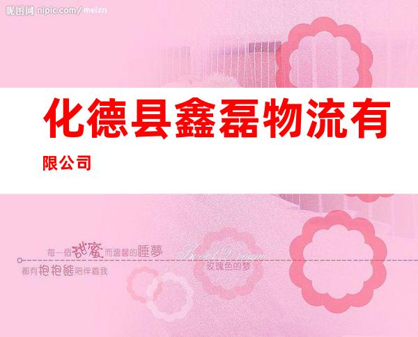 化德县鑫磊物流有限公司