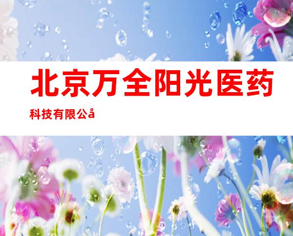 北京万全阳光医药科技有限公司