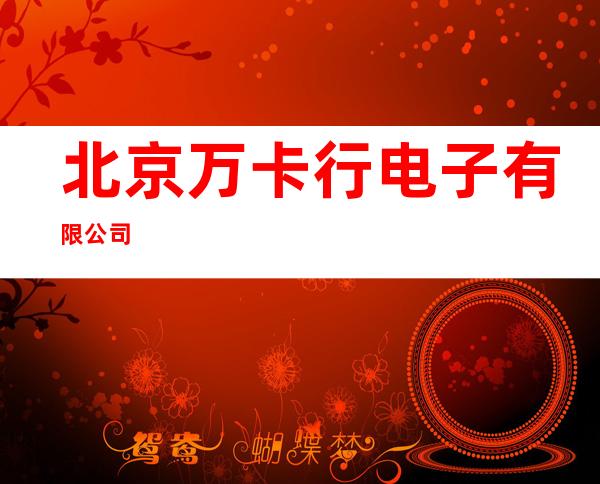 北京万卡行电子有限公司